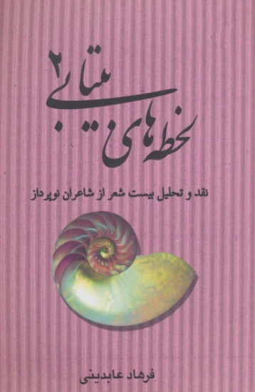 تصویر  لحظه های بیتابی 2 (نقد و تحلیل بیست شعر از شاعران نو پرداز)